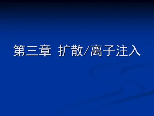 扩散&离子注入