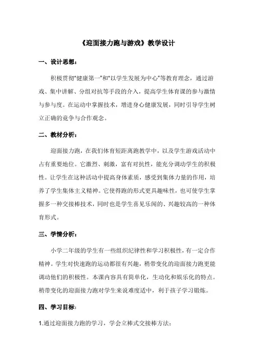 人教版小学《体育与健康》二年级上册《迎面接力跑与游戏》教学设计(水平一)