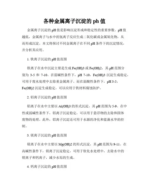 各种金属离子沉淀的ph值