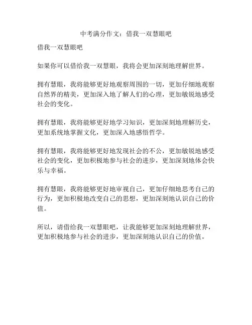 中考满分作文：借我一双慧眼吧