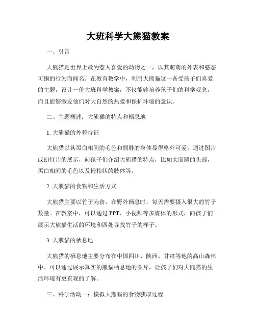 大班科学大熊猫教案