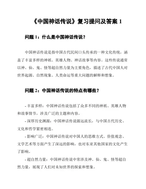 《中国神话传说》复习提问及答案1