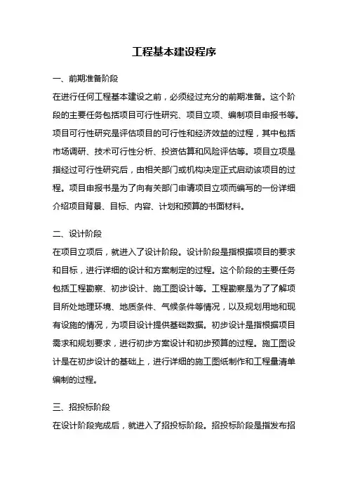 工程基本建设程序