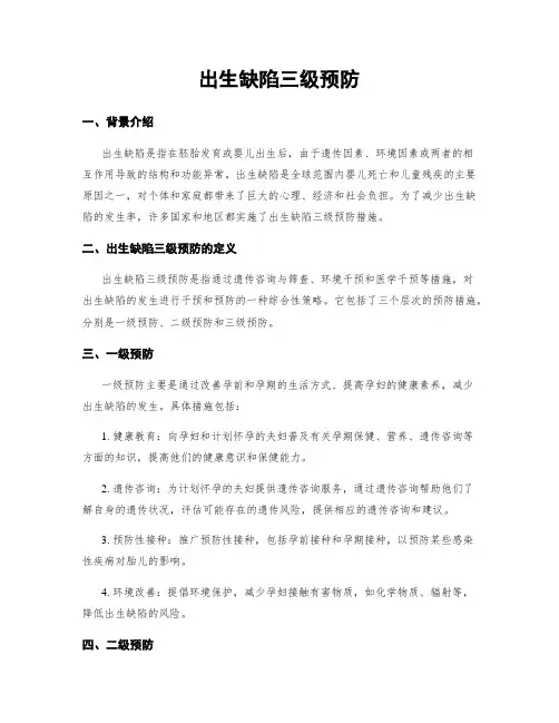 出生缺陷三级预防