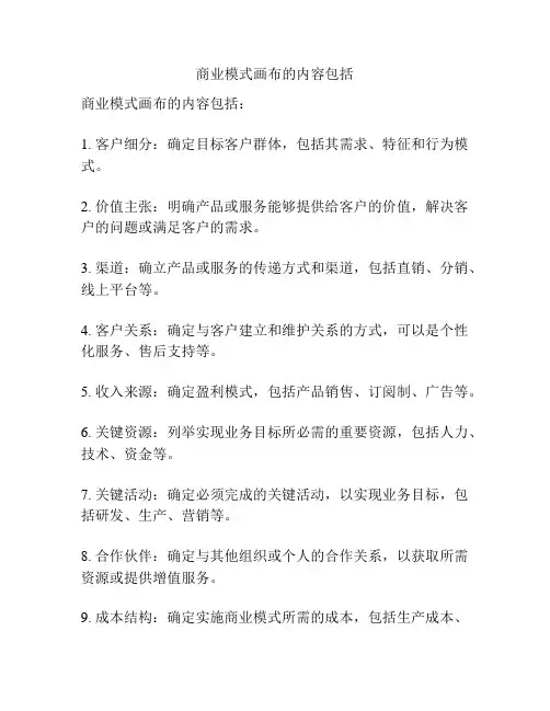 商业模式画布的内容包括