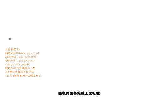 变电站设备接地工艺标准