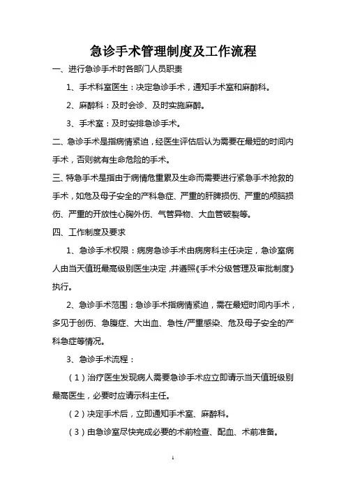 急诊手术管理制度及工作流程(二甲复审准备
