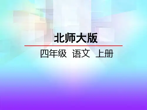 北师大版语文四年级上册第1单元《师恩难忘》ppt课件1