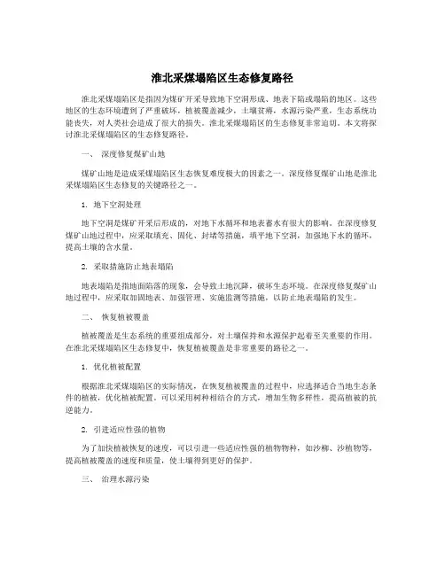 淮北采煤塌陷区生态修复路径
