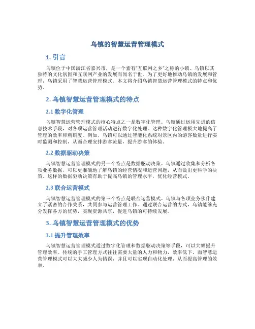 乌镇的智慧运营管理模式