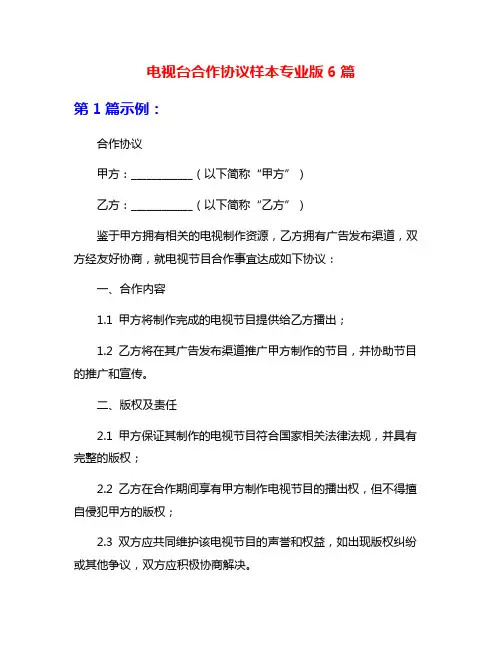 电视台合作协议样本专业版6篇