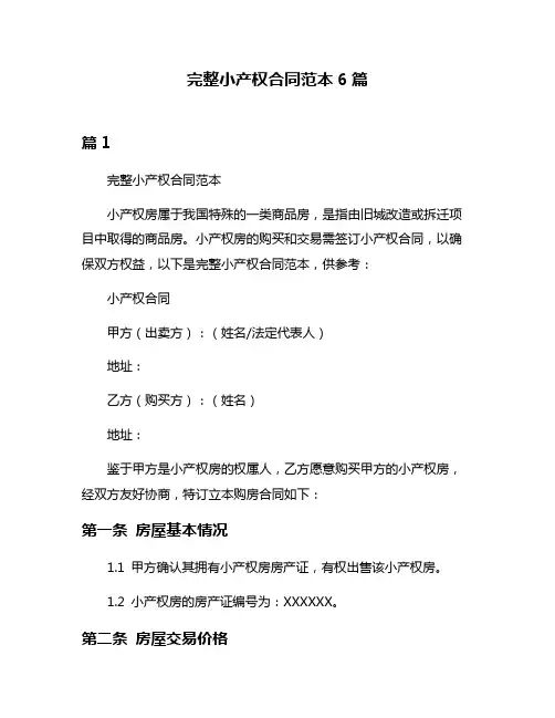 完整小产权合同范本6篇