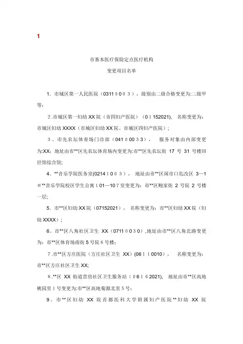 北京市基本医疗保险定点医疗机构