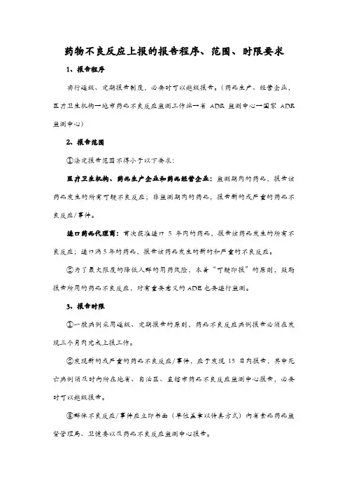 药物不良反应上报的报告程序、范围、时限要求