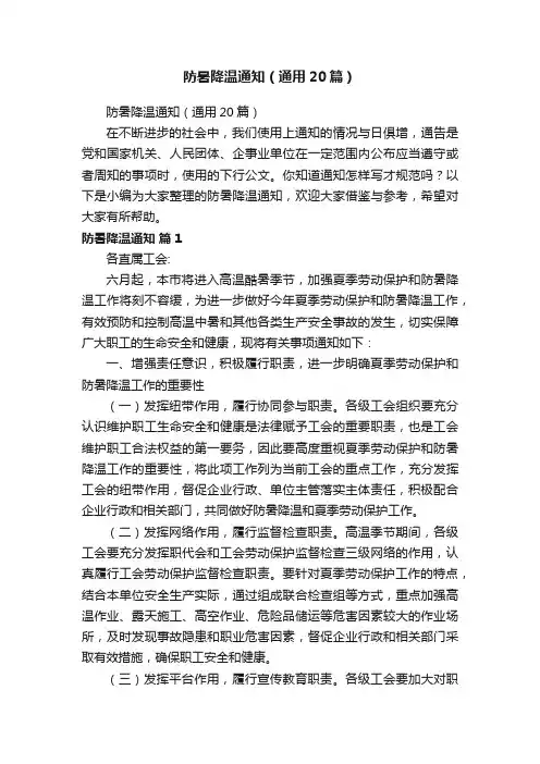 防暑降温通知（通用20篇）