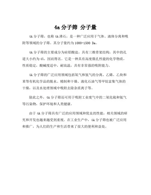 4a分子筛 分子量