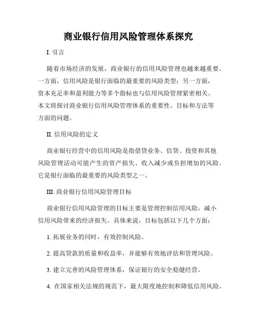 商业银行信用风险管理体系探究