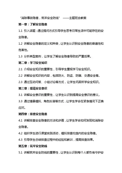 “消除事故隐患,筑牢安全防线”  ——主题班会教案