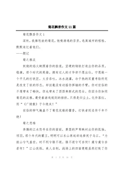 菊花飘香作文11篇