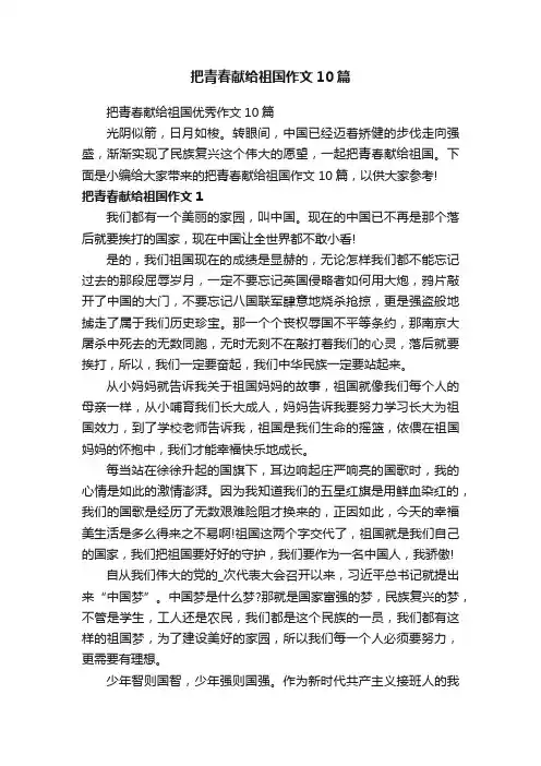 把青春献给祖国作文10篇