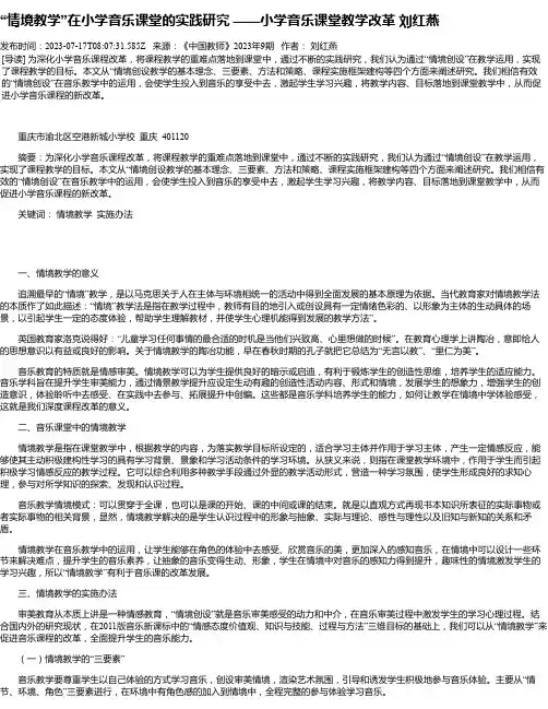 “情境教学”在小学音乐课堂的实践研究——小学音乐课堂教学改革刘红燕