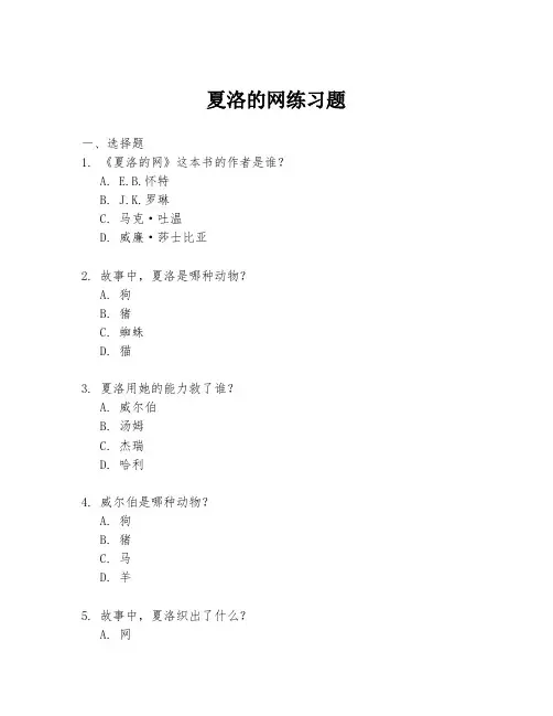 夏洛的网练习题
