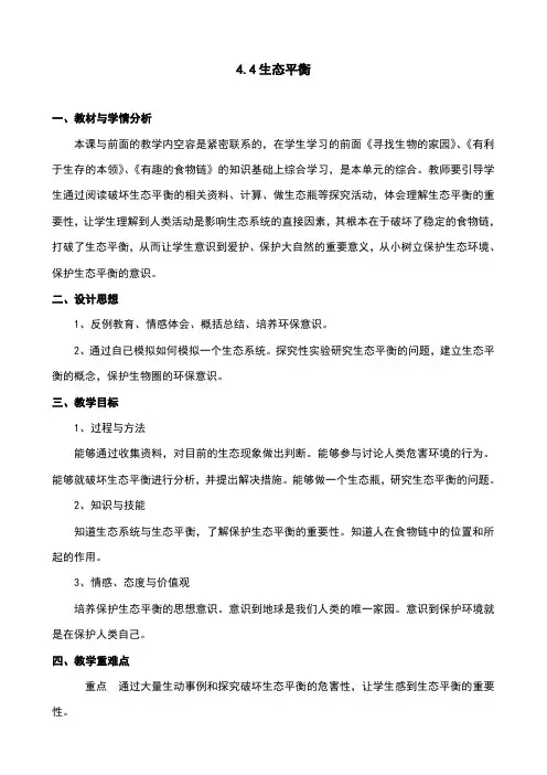 4.4 生态平衡教案及反思