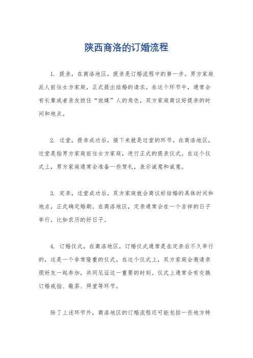陕西商洛的订婚流程