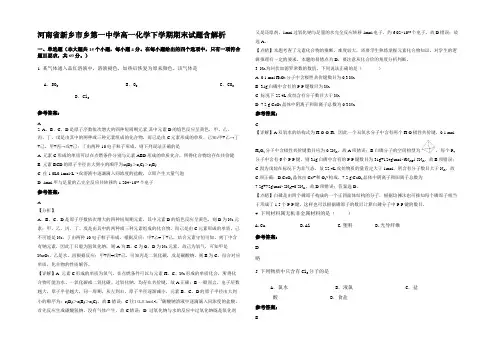 河南省新乡市乡第一中学高一化学下学期期末试题含解析