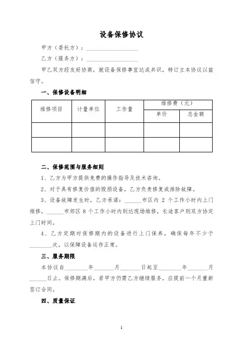 设备保修协议范本(标准版)