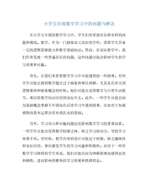 小学五年级数学学习中的问题与解决