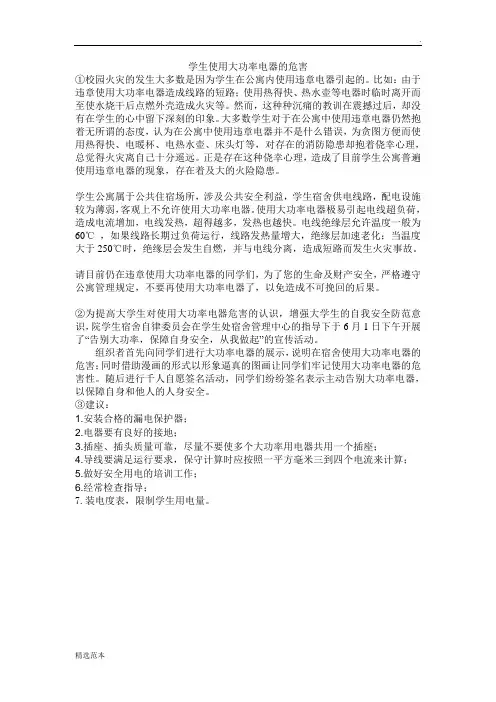 学生使用大功率电器的危害