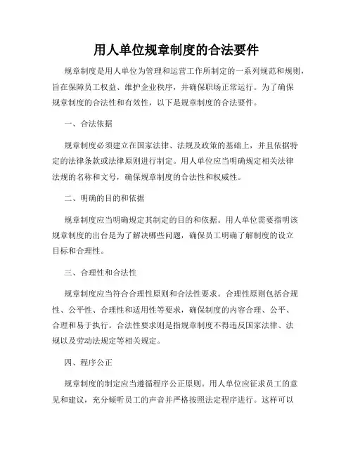 用人单位规章制度的合法要件