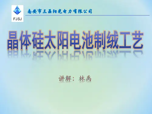晶体硅太阳电池制绒工艺解读