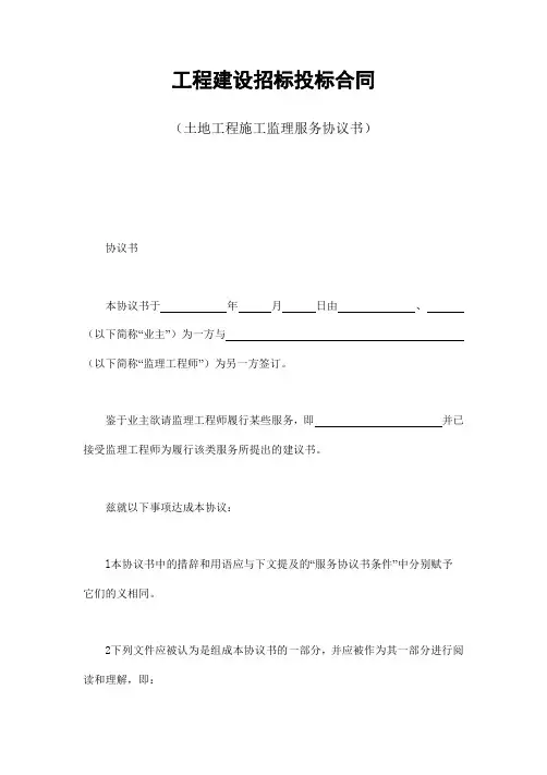 工程建设招标投标合同(土地工程施工监理服务协议书)