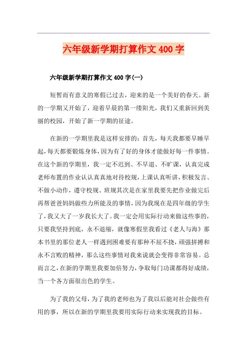 六年级新学期打算作文400字
