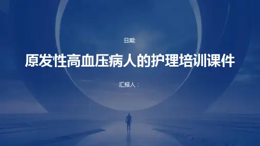原发性高血压病人的护理培训课件