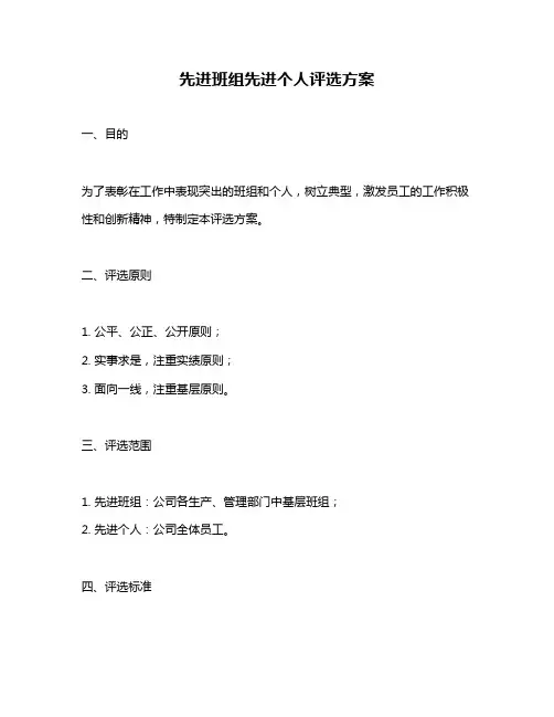 先进班组先进个人评选方案
