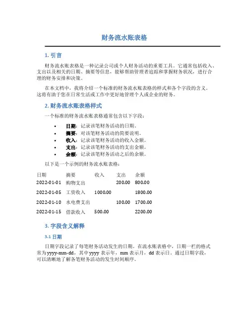 财务流水账表格