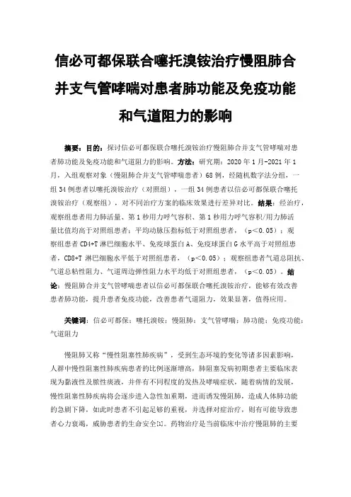 信必可都保联合噻托溴铵治疗慢阻肺合并支气管哮喘对患者肺功能及免疫功能和气道阻力的影响