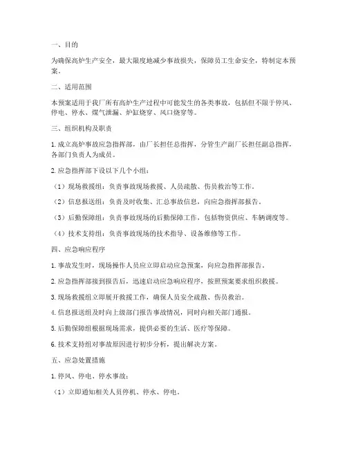高炉事故应急预案