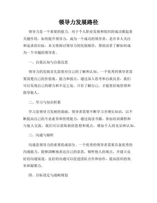 领导力发展路径