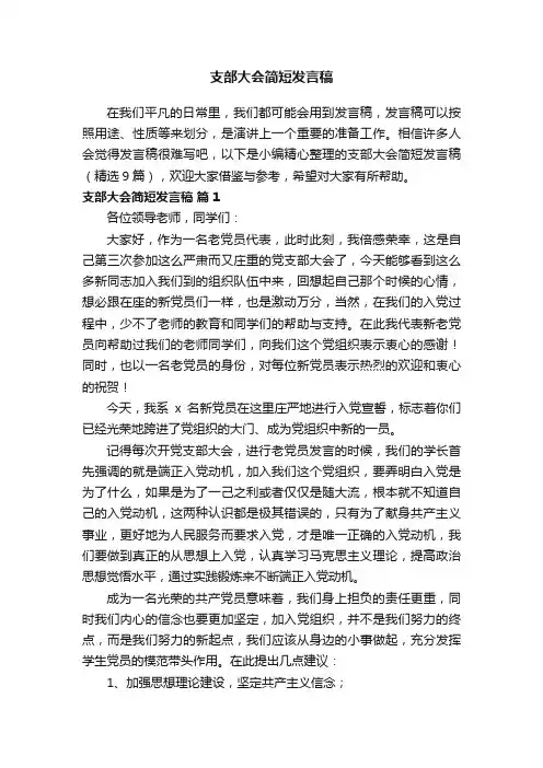 支部大会简短发言稿（精选9篇）