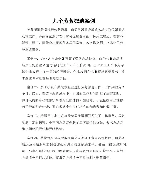 九个劳务派遣案例