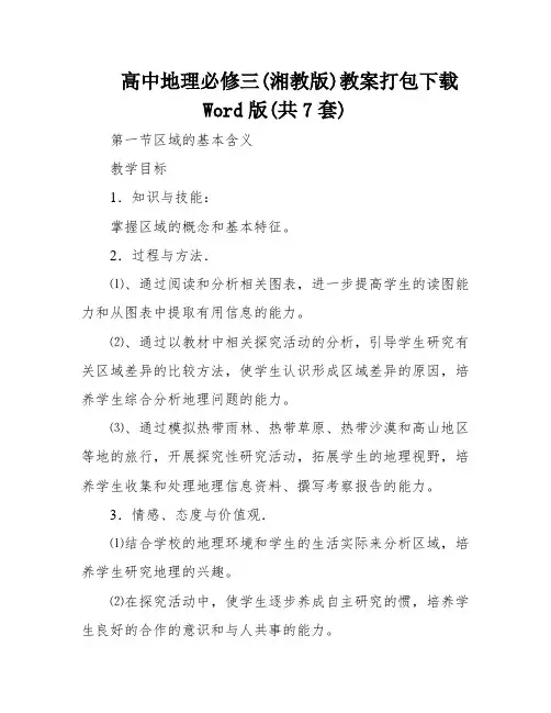 高中地理必修三(湘教版)教案打包下载Word版(共7套)