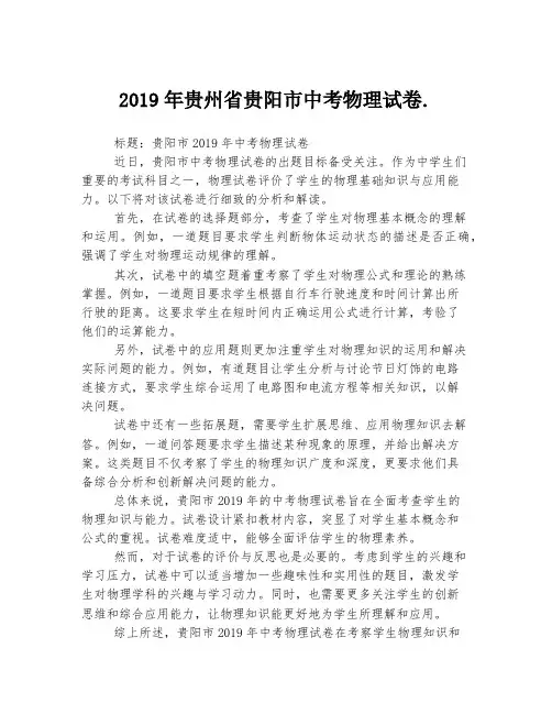 2019年贵州省贵阳市中考物理试卷.