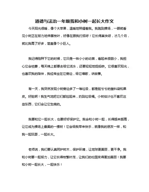道德与法治一年级我和小树一起长大作文