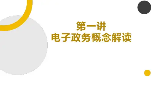 《电子政务概论十讲》 课件  1电子政务概念解读