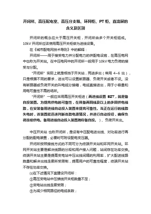 开闭所、高压配电室、高压分支箱、环网柜、PT柜、直流屏的含义及区别