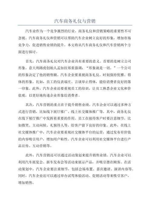 汽车商务礼仪与营销